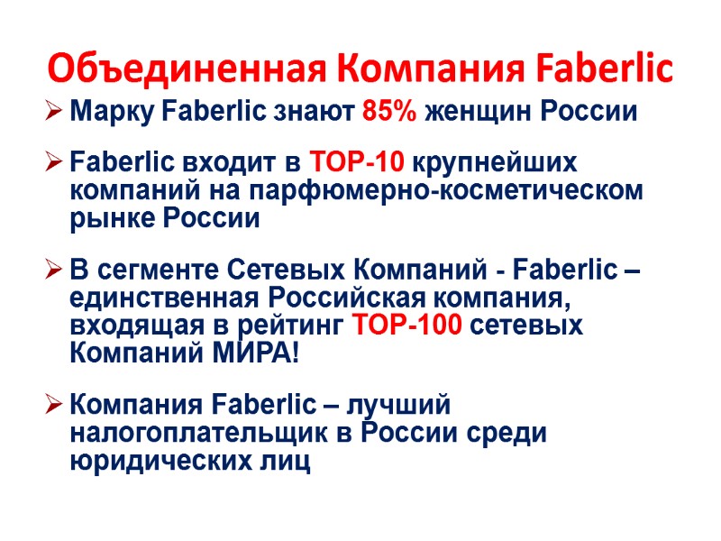 Объединенная Компания Faberlic Марку Faberlic знают 85% женщин России Faberlic входит в ТОР-10 крупнейших